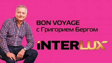 Bon Voyage с INTERLUX Travel